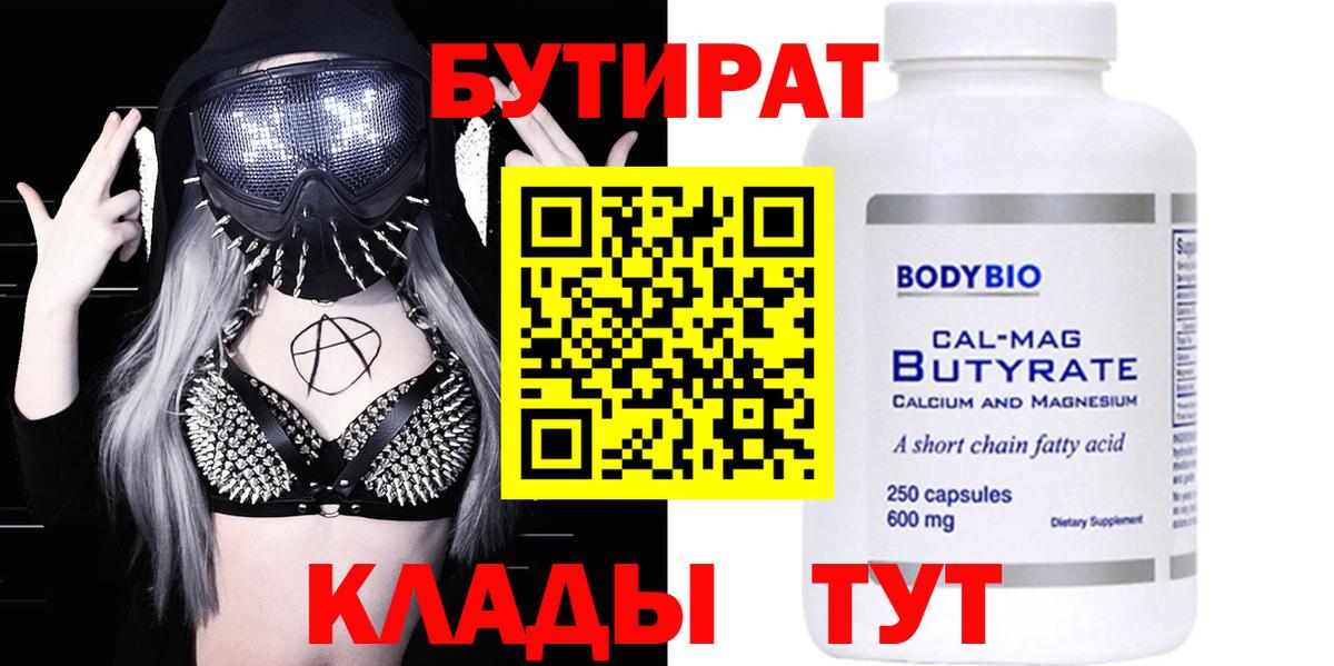 Бутират вода Железногорск